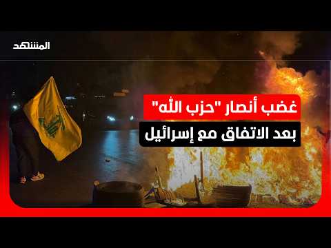 عودة الهدوء في بيروت بعد احتجاجات أنصار "حزب الله"