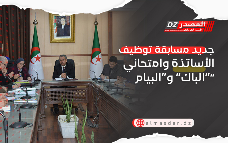 جديد مسابقة توظيف الأساتذة وامتحاني “الباك” و“البيام”