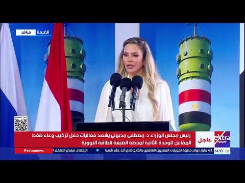 مشروع محطة الضبعة النووية.. رمزا لقدرة مصر على تحويل الأحلام إلي واقع ملموس
