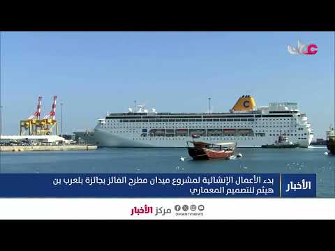 بدء الأعمال الإنشائية لمشروع ميدان مطرح الفائز بجائزة بلعرب بن هيثم للتصميم المعماري.