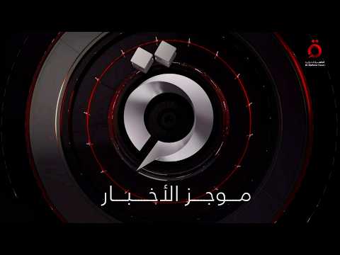 موجز أخبار الرابعة صباحا من القاهرة الإخبارية