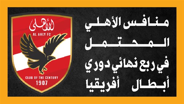 منافس الأهلي المحتمل في ربع نهائي دوري أبطال أفريقيا (إنفوجراف)