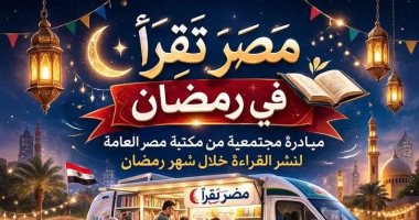 مكتبات مكتبة مصر العامة المتنقلة تطلق مبادرة «مصر تقرأ فى رمضان»