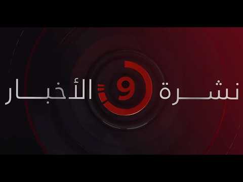 نشرة أخبار التاسعة مساءً من القاهرة الإخبارية
