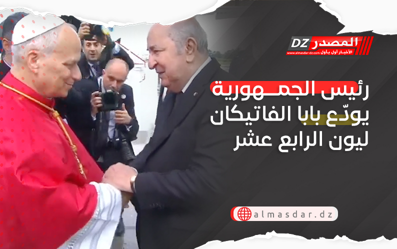 رئيس الجمهورية يودع بابا الفاتيكان ليون الرابع عشر