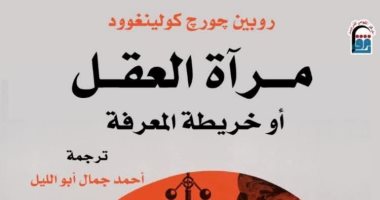 مرآة العقل أو خريطة المعرفة.. كولينجوود يعيد رسم خرائط الفكر الإنسانى