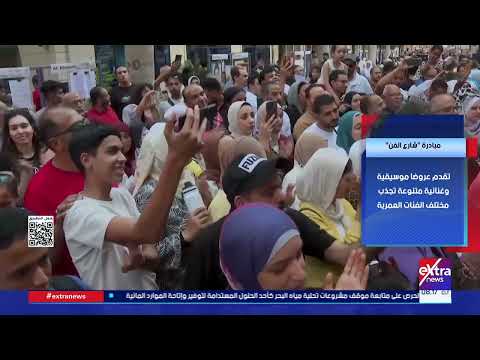 تفاصيل مبادرة “شارع الفن”