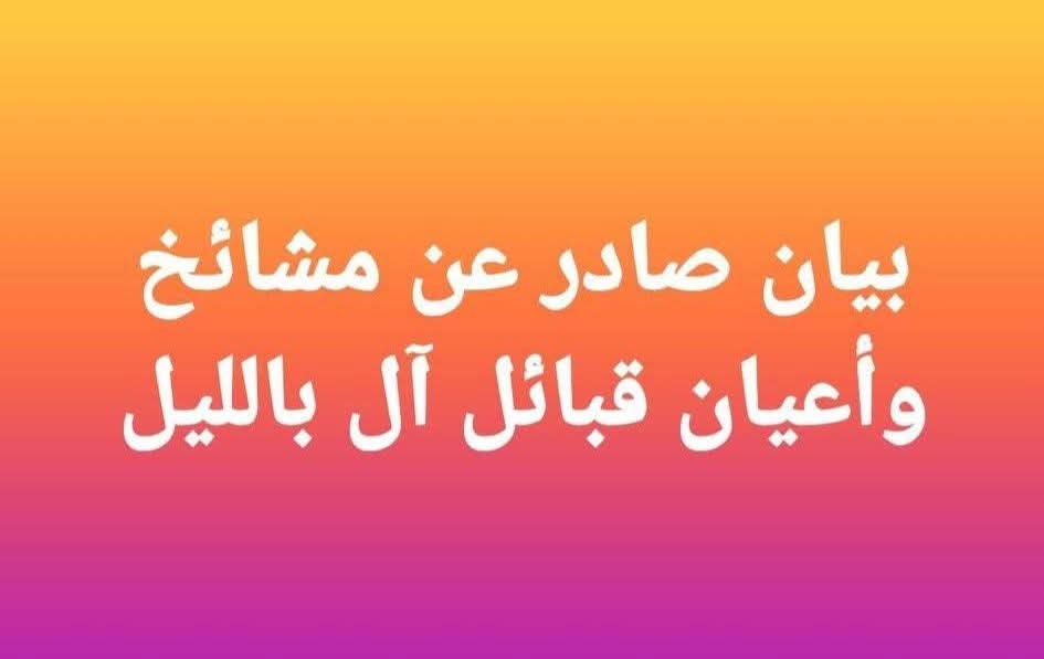 قبائل آل "بالليل" بأبين تجدد موقفها الثابت الداعم للأمن والاستقرار