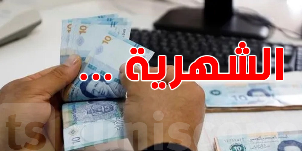 خبر عاجل للتوانسة: زيادات جديدة في الأجور للقطاع الخاص..هكا باش تكون
