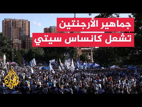 جماهير الأرجنتين تشعل أجواء كانساس سيتي قبل مواجهة سويسرا