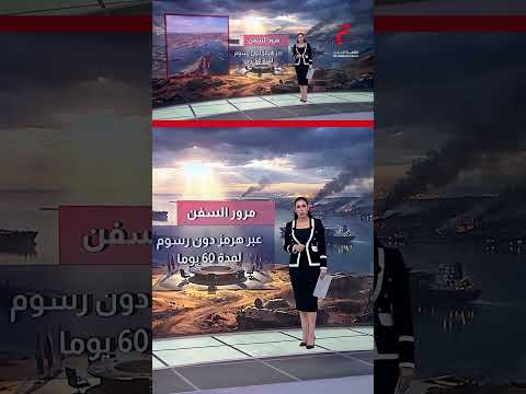 السطر الأخير في المواجهة العسكرية.. تفاصيل مذكرة التفاهم بين طهران وواشنطن| عرض شامل مع مونايا طليبة
