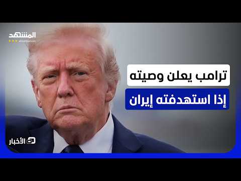 قال: "دمروهم بلا رحمة!".. إلى أي مدى يأخذ ترامب تهديد إيران لحياته على محمل الجد؟