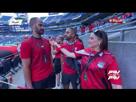يوم ورا يوم - رأي المصريين في سياتل في مباراة مصر وبلجيكا👇