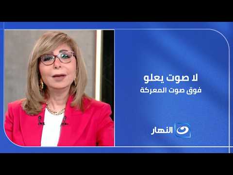 يا مصر بتعمليها إزاي.. #لميس_الحديدي: لما المنتخب يلعب في كأس العالم لا صوت يعلو فوق صوت المعركة
