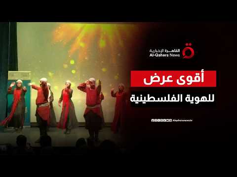 أقوى من النسيان.. استعراض أسطوري لـ 'فرقة يافا' يبكي الجمهور ويهز أركان الهوية الفلسطينية