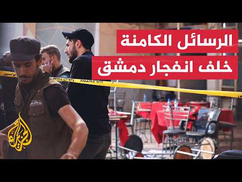 باحث سياسي: تفجير مقهى دمشق يستهدف تقويض استقرار سوريا