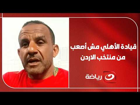 Amouta's former assistant: Coaching Al Ahly won't be harder than coaching the Jordan national team