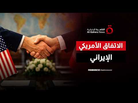 الاتفاق الأمريكي الإيراني.. من المستفيد؟