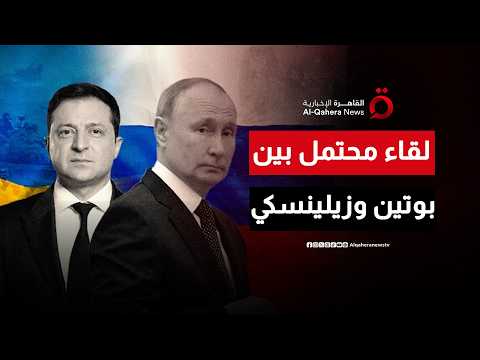 الكرملين يعلن استعداد موسكو لاستقبال لقاء محتمل بين بوتين وزيلينسكي