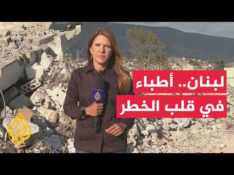 The War Exhausts the Health Sector in Southern Lebanon.. Medical Teams Continue Their Work