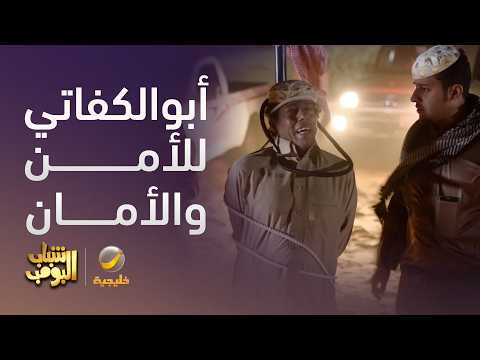أبو الكفاتي للأمن والأمان 😂🤦‍♂️