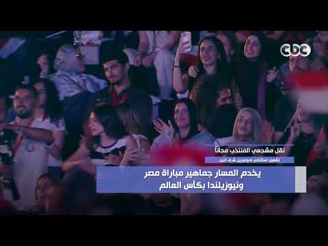 نقل مشجعي المنتخب مجانا.. تشغيل استثنائي لمونوريل شرق النيل