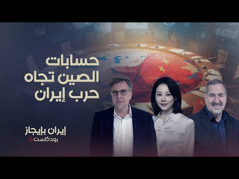 ما علاقة قمة واشنطن وبكين المرتقبة بالحرب الإيرانية؟