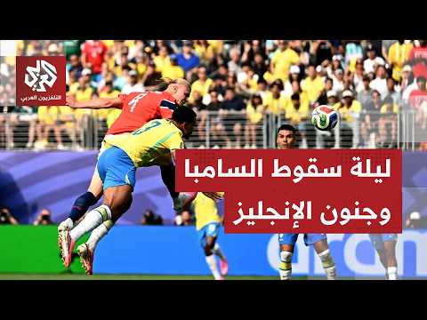 إنجلترا تحسم التأهل والنرويج تنهي أحلام البرازيل