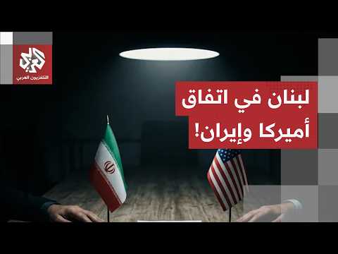 وسط محاولات لفصل الجبهات بين لبنان وإيران.. أي موقع للبنان ضمن الاتفاق المحتمل بين واشنطن وطهران؟
