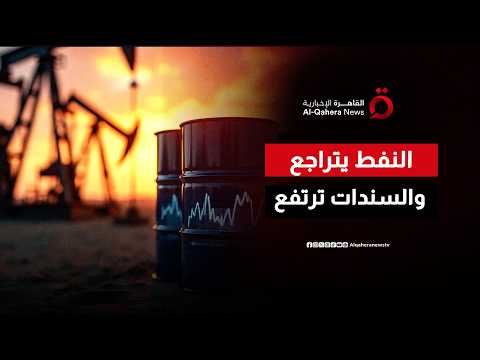 تراجع أسعار النفط بعد توقيع اتفاق واشنطن وطهران يعزز مكاسب السندات الأوروبية