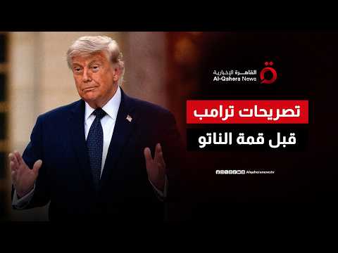 قبل ذهابه إلى قمة الناتو.. لماذا صرح ترامب بأنه لا يريد تغيير النظام في إيران؟