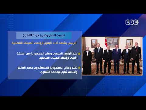 ترسيخ العدل وتعزيز دولة القانون.. الرئيس يشهد أداء اليمين لرؤساء الهيئات القضائية