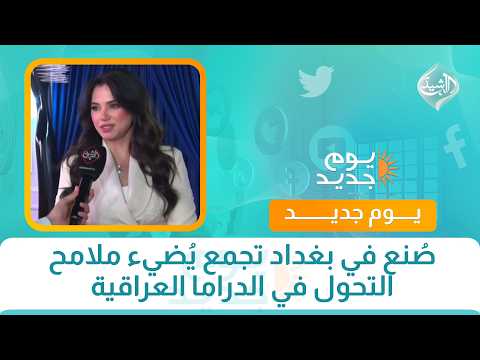 صُنع في بغداد تجمع يُضيء ملامح التحول في الدراما العراقية