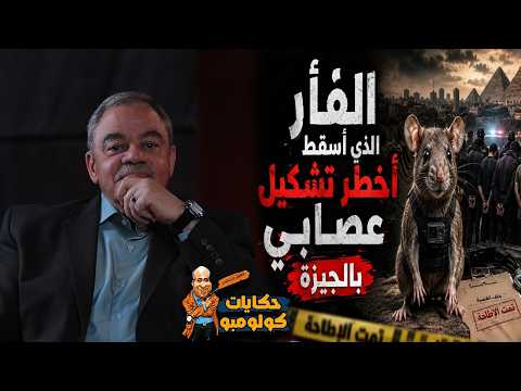 الفأر الذي أسقط أخطر تشكيل عصابي في الجيزة