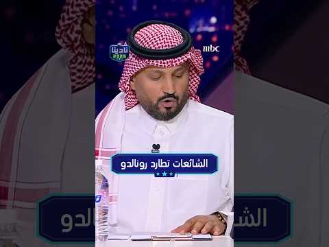 الشائعات تطارد رونالدو