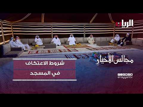 برنامج مجالس الأخيار| شروط الاعتكاف في المسجد