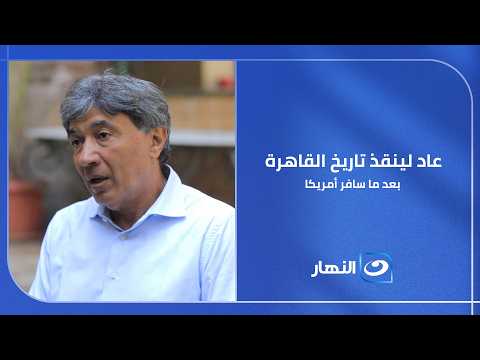 سافر أمريكا وعاد لينقذ تاريخ القاهرة من الهدم! بيت آيل للسقوط تحوّل إلى أيقونة تراثية