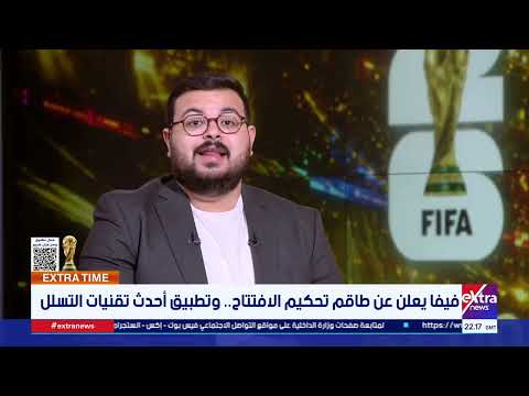 فيفا يعلن عن طاقم تحكيم الافتتاح.. وتطبيق أحدث تقنيات التسلل