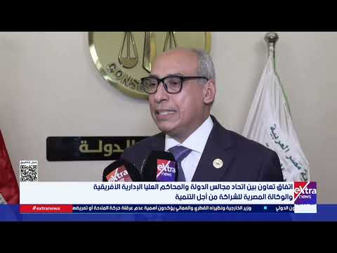 اتفاق بين اتحاد مجالس الدولة والمحاكم الإدارية الأفريقية والوكالة المصرية للشراكة من أجل التنمية