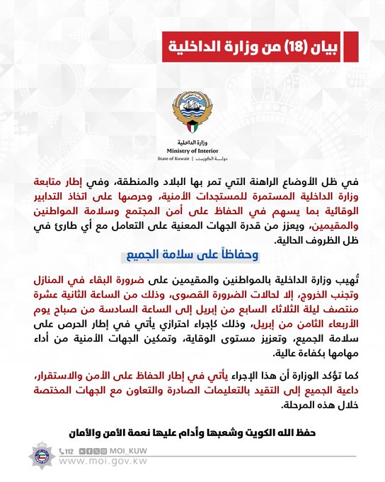 عاجل – #الداخلية: البقاء في المنازل وتجنب الخروج إلا للضرورة القصوى ابتداءً من الساعة 12 منتصف الليلة إلى 6 من صباح غدٍ الأربعاء