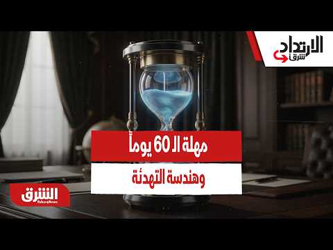 مهلة الـ 60 يوماً وهندسة التهدئة.. الدوافع الخفية وراء العودة المفاجئة للمفاوضات