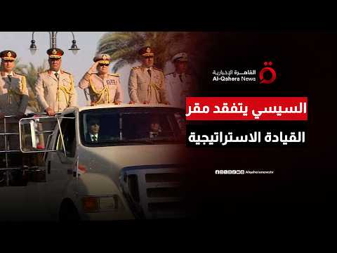 الرئيس السيسي يتفقد مقر القيادة الاستراتيجية للدولة مرتديًا الزي العسكري ويؤدي التحية العسكرية