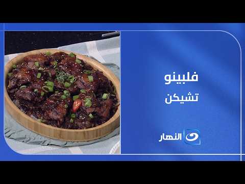 فلبينو تشيكن.. نكهة مختلفة وطعم يخطف من أول لقمة😍🍗