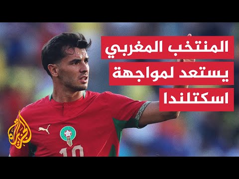 أسود الأطلس يضبطون استعداداتهم الأخيرة لمواجهة اسكتلندا الحاسمة في المونديال