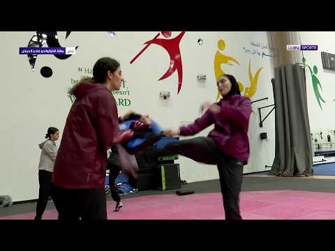 فاديا الخرفان موهبة واعدة في رياضة التايكوندو