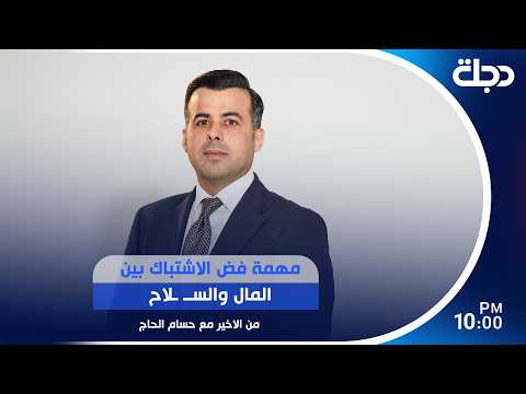 مهمة فض الاشتباك بين المال والسلاح