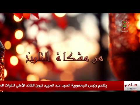 من مشكاة التاريخ - العربي بن مهيدي.... سيرة نضال من مشكاة القيم