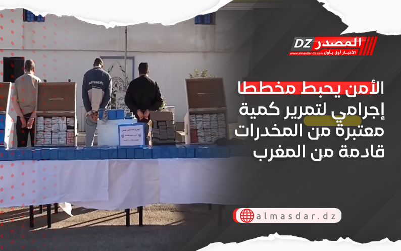 الأمن يحبط مخططا إجرامي لتمرير كمية معتبرة من المخدرات قادمة من المغرب