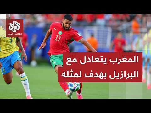 في افتتاح مشاركته بكأس العالم 2026.. المنتخب المغربي يتعادل مع البرازيل ويقدم أداءً متميزًا