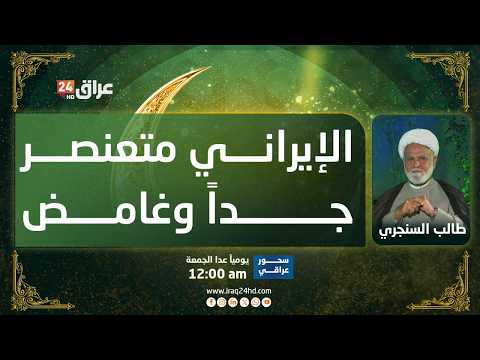 السنجري: الإيراني متعنصر جداً وغامض ولو تعاشره 20 سنة لا تعرف معتقده